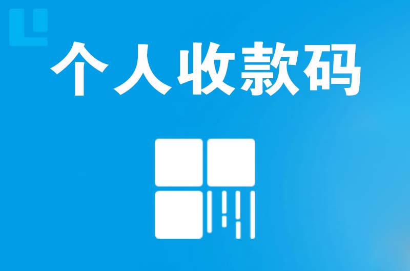 抚顺拉卡拉个人收款码