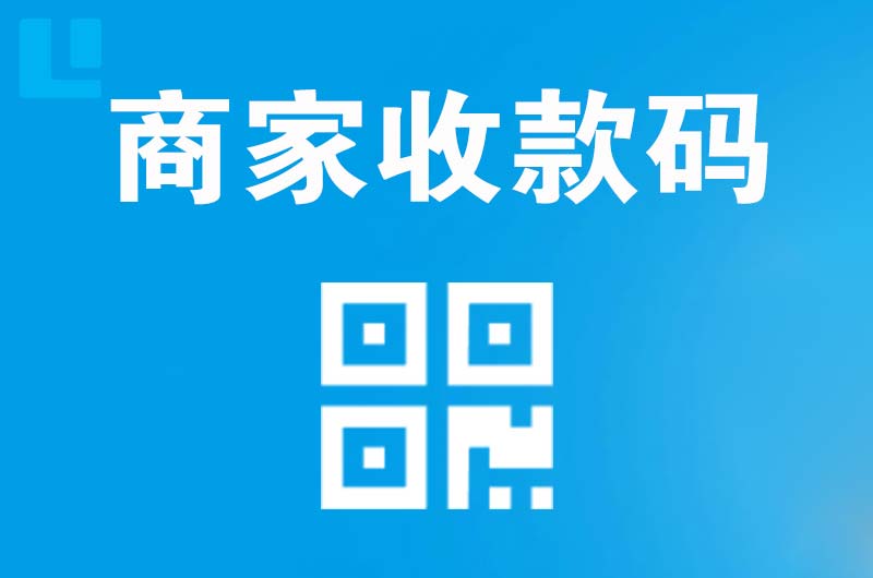 抚顺拉卡拉商家收款码