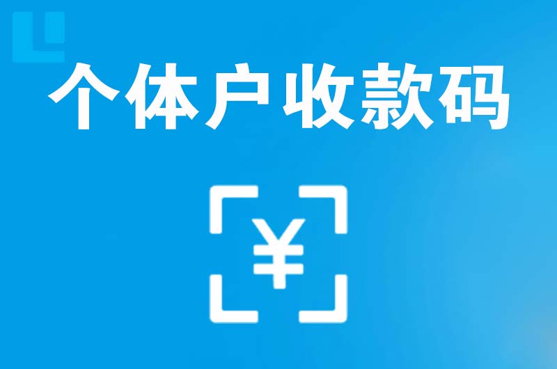 抚顺拉卡拉个体户收款码